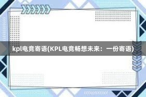 kpl电竞寄语(KPL电竞畅想未来：一份寄语)