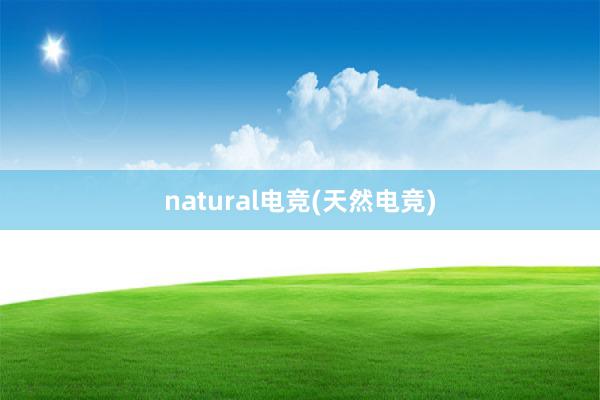 natural电竞(天然电竞)