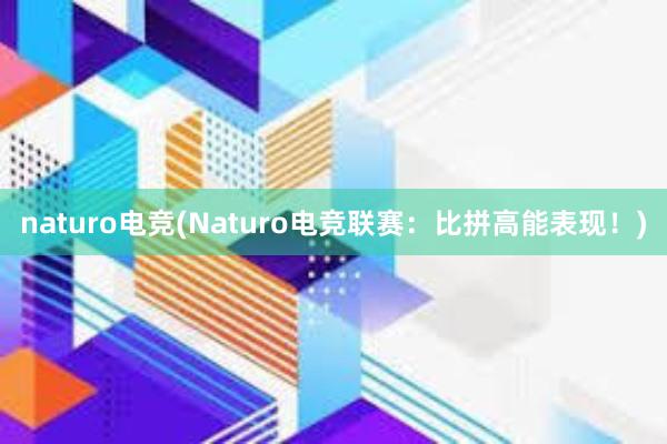 naturo电竞(Naturo电竞联赛：比拼高能表现！)