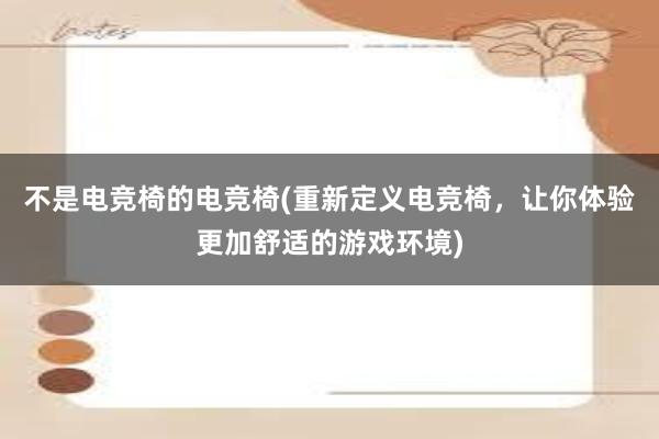 不是电竞椅的电竞椅(重新定义电竞椅，让你体验更加舒适的游戏环境)