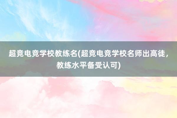 超竞电竞学校教练名(超竞电竞学校名师出高徒，教练水平备受认可)