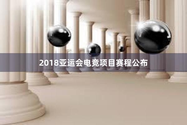 2018亚运会电竞项目赛程公布