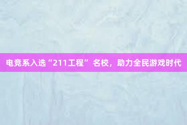 电竞系入选“211工程” 名校，助力全民游戏时代