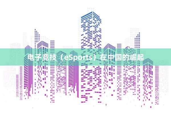 电子竞技（eSports）在中国的崛起