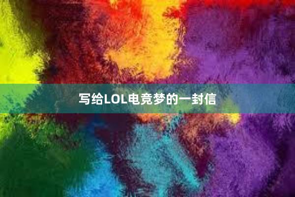 写给LOL电竞梦的一封信