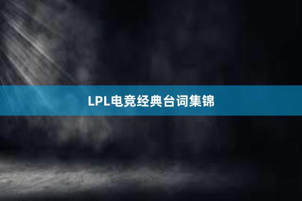 LPL电竞经典台词集锦