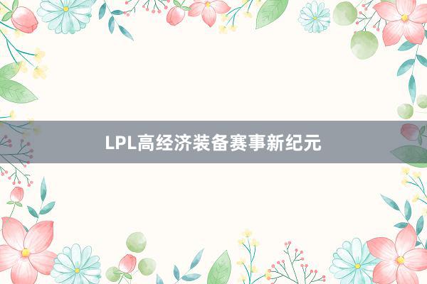 LPL高经济装备赛事新纪元