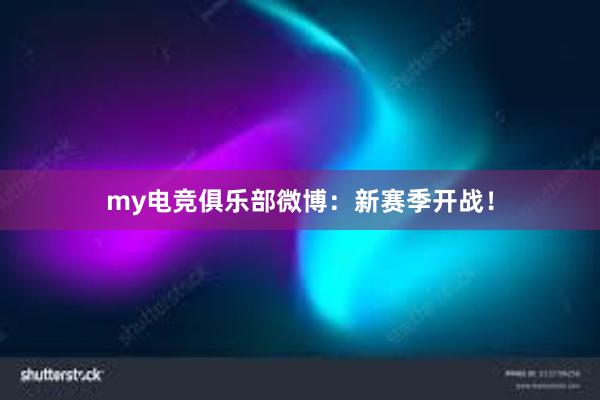 my电竞俱乐部微博：新赛季开战！