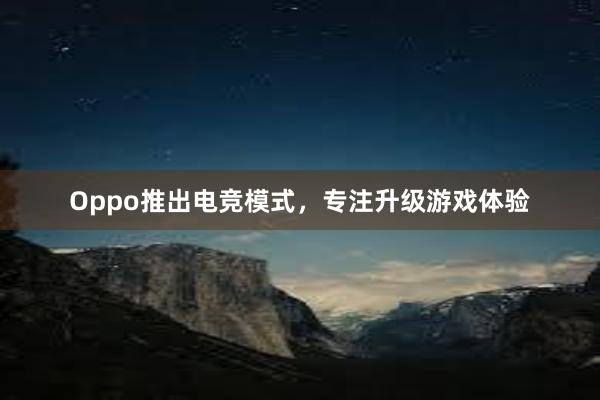 Oppo推出电竞模式，专注升级游戏体验