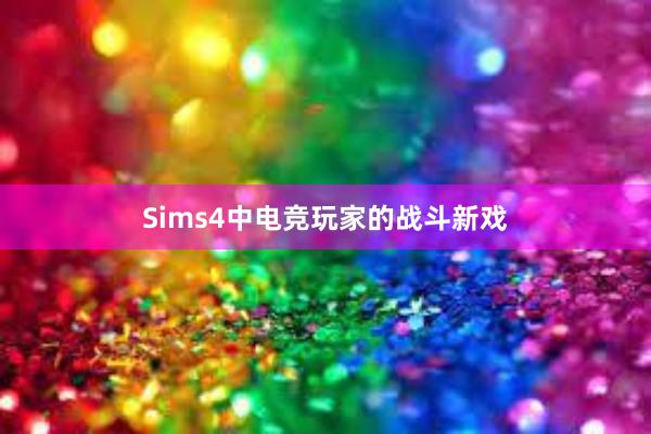 Sims4中电竞玩家的战斗新戏