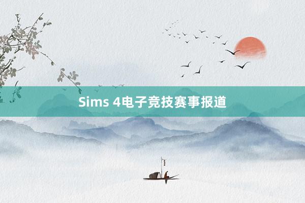 Sims 4电子竞技赛事报道