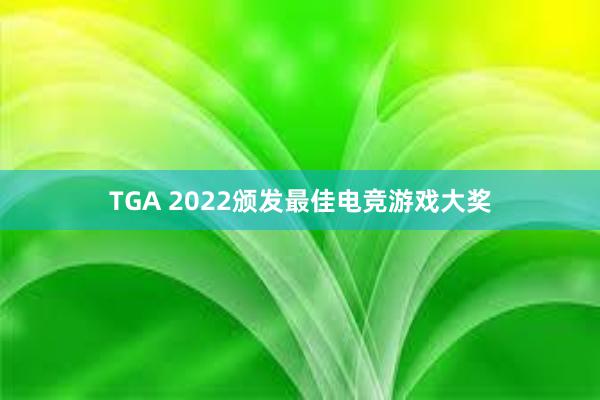 TGA 2022颁发最佳电竞游戏大奖