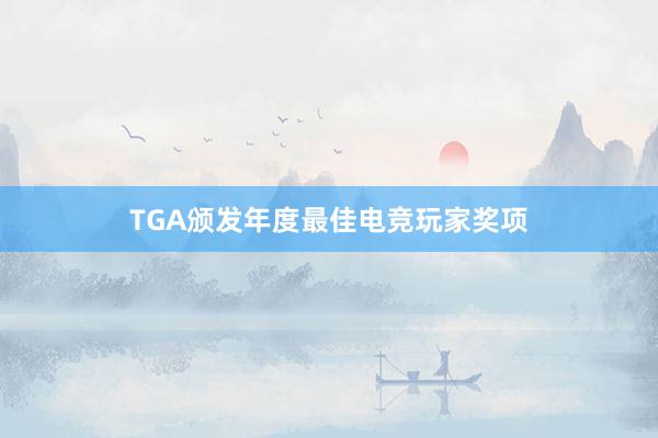 TGA颁发年度最佳电竞玩家奖项