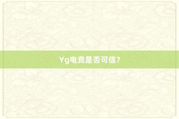 Yg电竞是否可信？