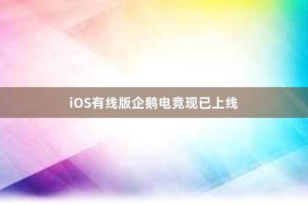 iOS有线版企鹅电竞现已上线