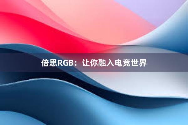 倍思RGB：让你融入电竞世界