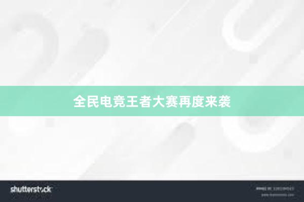 全民电竞王者大赛再度来袭