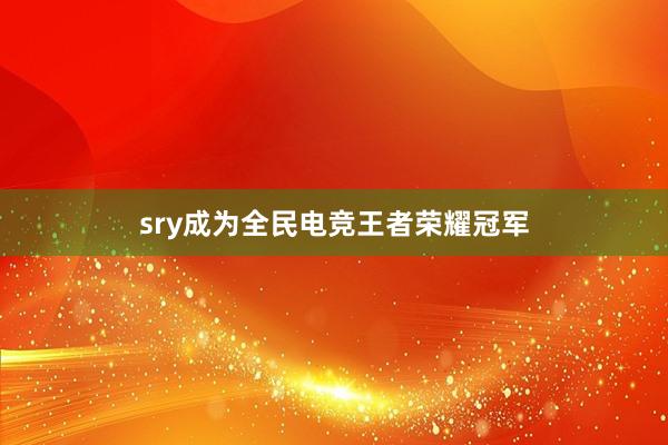 sry成为全民电竞王者荣耀冠军