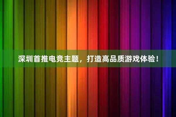 深圳首推电竞主题，打造高品质游戏体验！