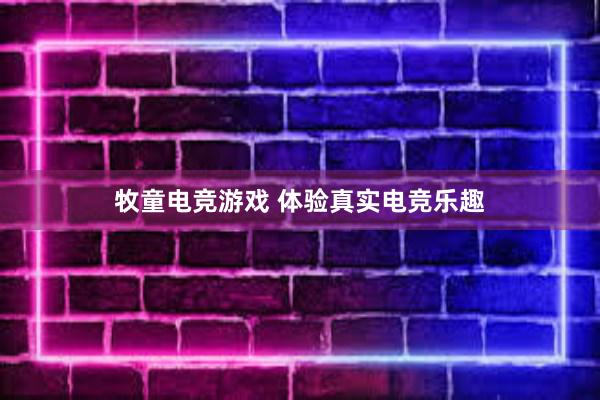 牧童电竞游戏 体验真实电竞乐趣