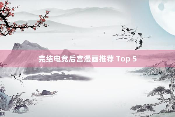 完结电竞后宫漫画推荐 Top 5