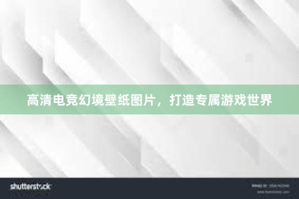 高清电竞幻境壁纸图片，打造专属游戏世界