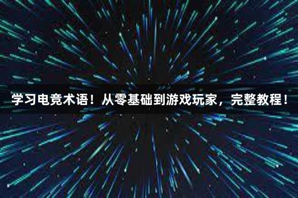 学习电竞术语！从零基础到游戏玩家，完整教程！