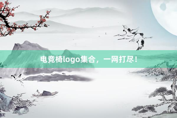 电竞椅logo集合，一网打尽！