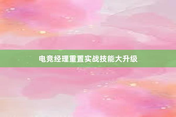 电竞经理重置实战技能大升级