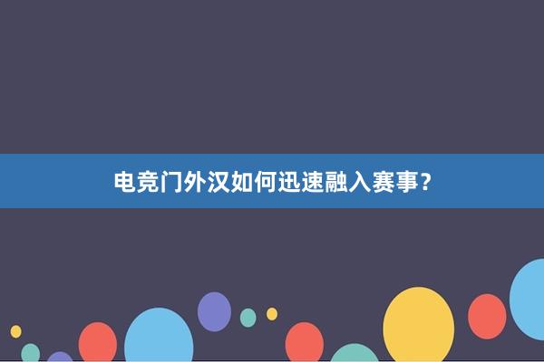 电竞门外汉如何迅速融入赛事？