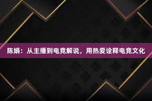 陈娟：从主播到电竞解说，用热爱诠释电竞文化