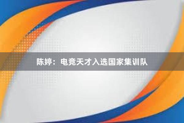 陈婷：电竞天才入选国家集训队